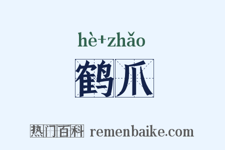 鹤爪是什么意思的图片